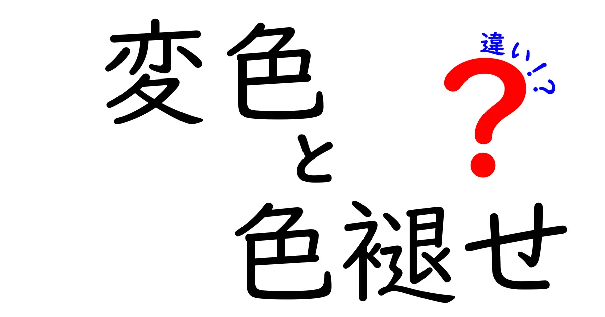 変色と色褪せの違いを徹底解説：原因・兆候・見分け方を中学生にもわかる言葉で