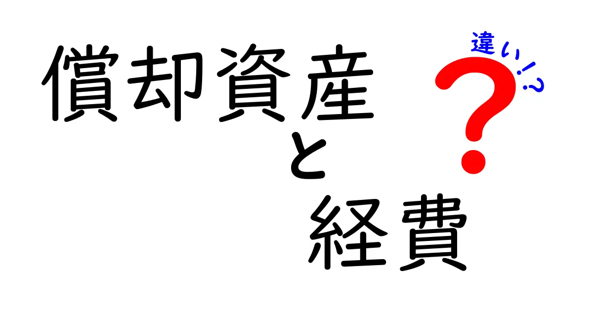 償却資産と経費の違いをわかりやすく解説！これで税金もバッチリ理解