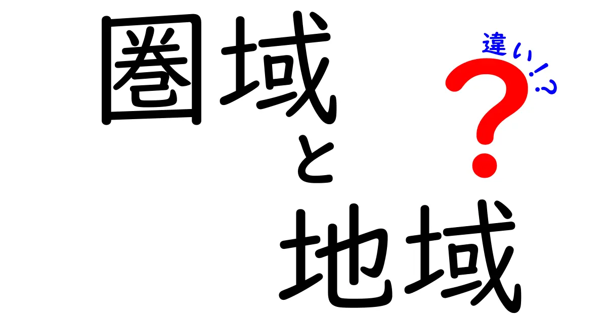 「圏域」と「地域」の違いとは?わかりやすく解説!