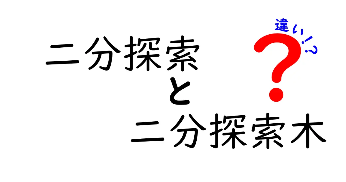 二分探索と二分探索木の違いを完全ガイド｜違いがわかる最短ルート