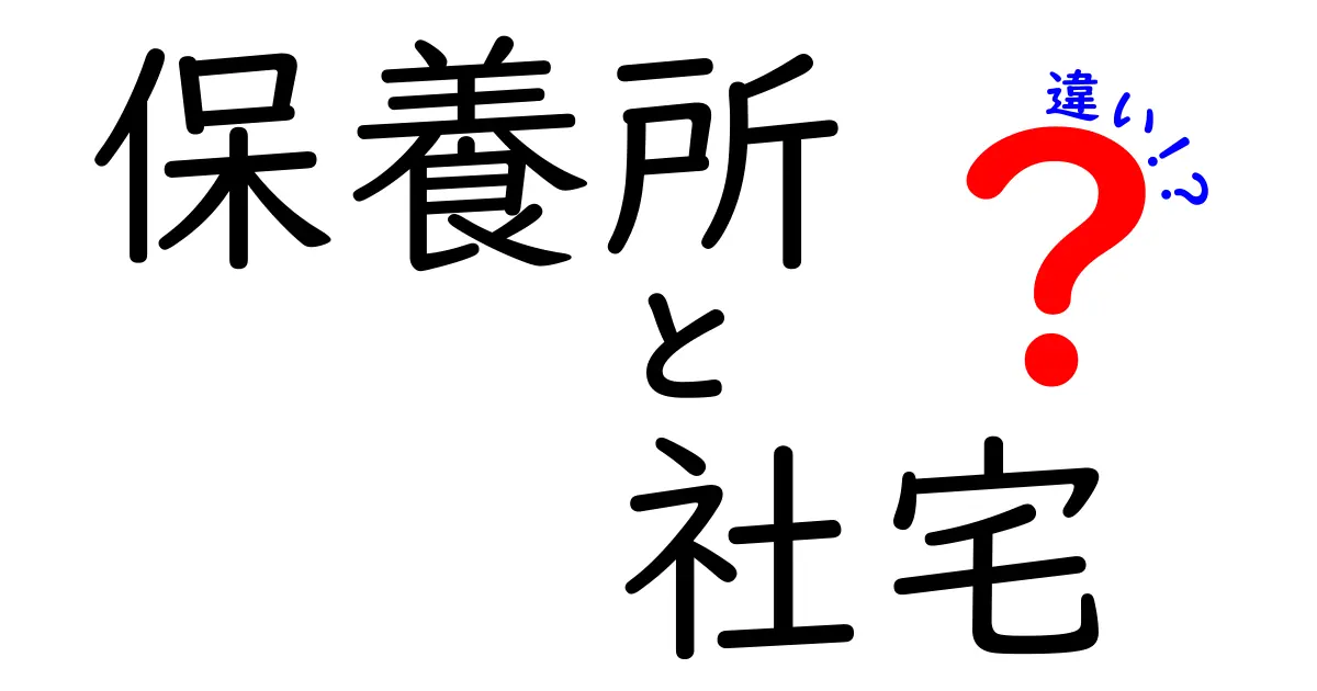 保養所と社宅の違いとは?働く人が知っておきたい基本ポイントを解説!