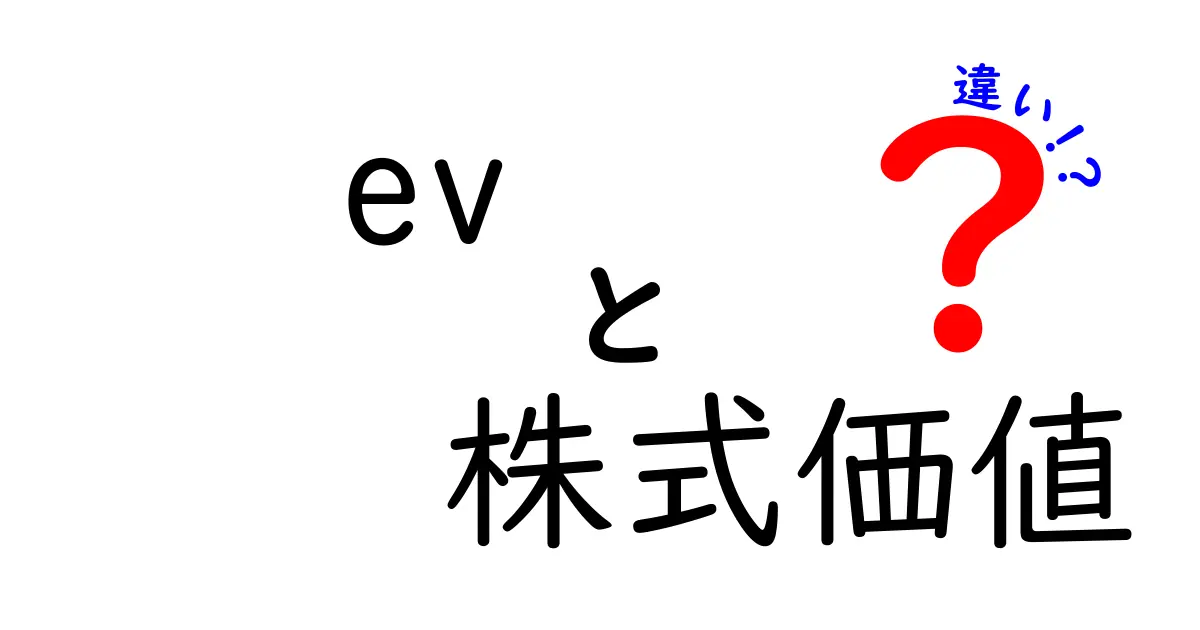 EVと株式価値の違いとは？初心者にもわかるポイント解説！