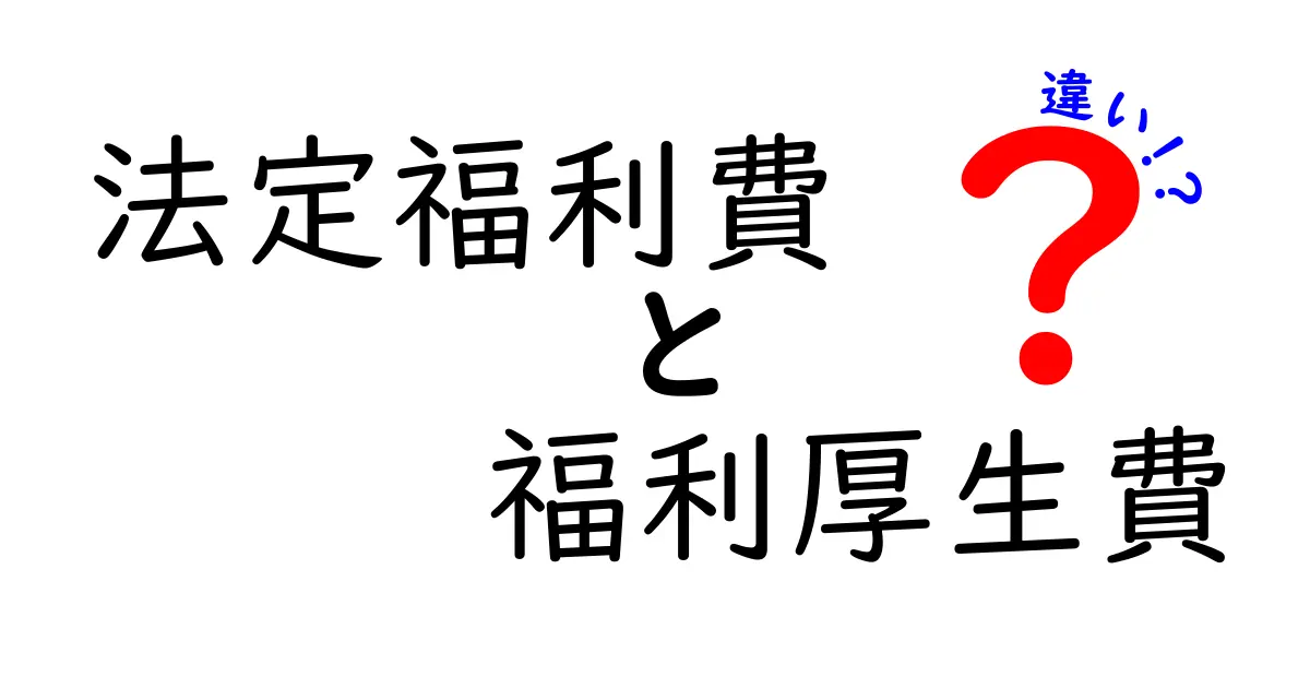 【図解】法定福利費と福利厚生費の違いをわかりやすく解説！会社に必要な費用とは？