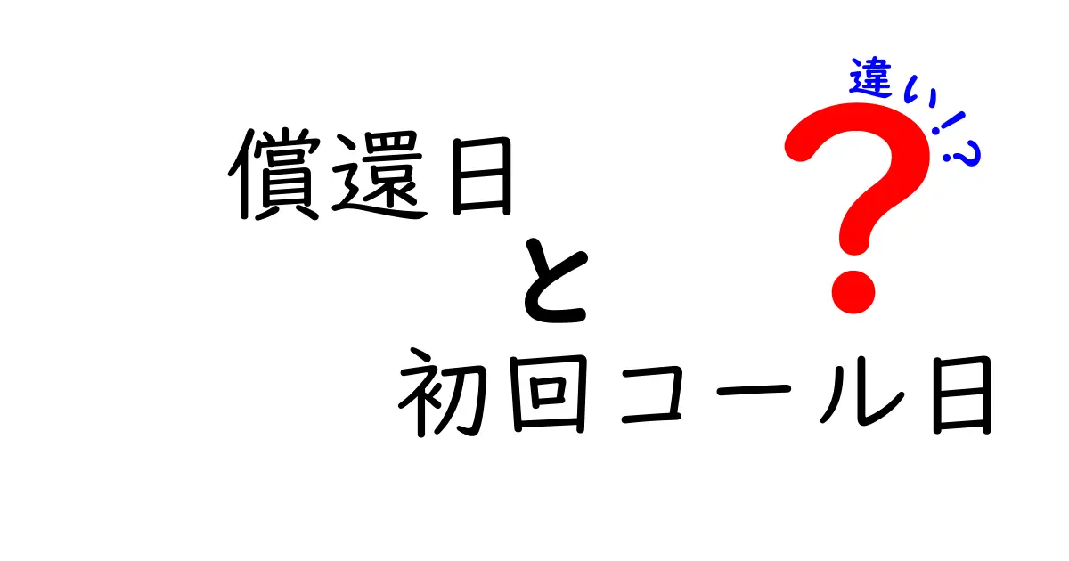 償還日と初回コール日の違いを徹底解説!投資初心者でも分かる基礎と実務ポイント