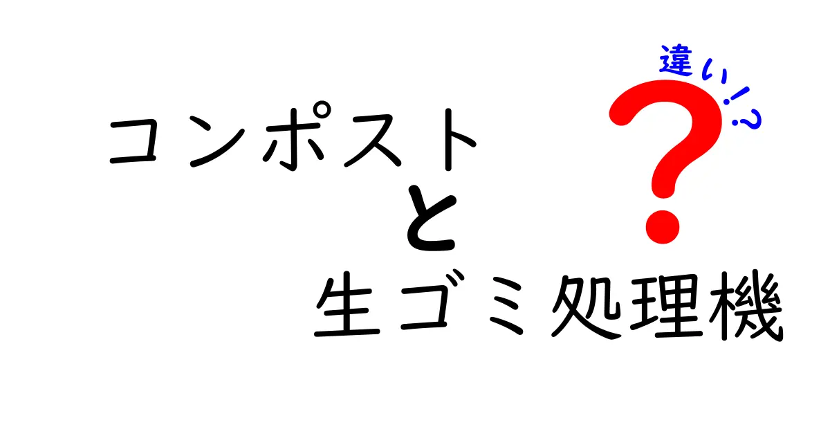 【コンポストと生ゴミ処理機の違い】初心者にもわかる選び方とメリット・デメリット解説!