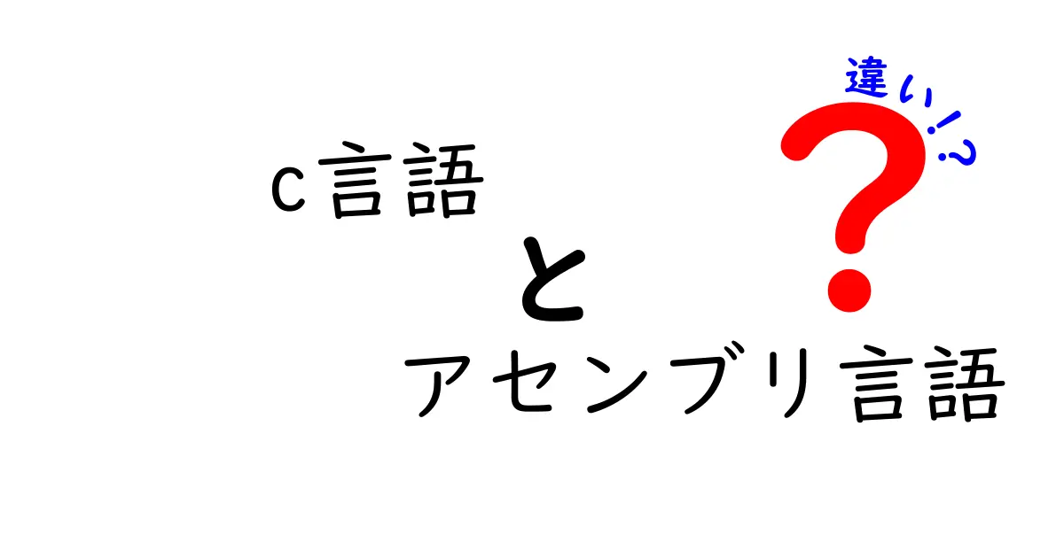 C言語とアセンブリ言語の違いを徹底解説！中学生にもわかるやさしい比較ガイド