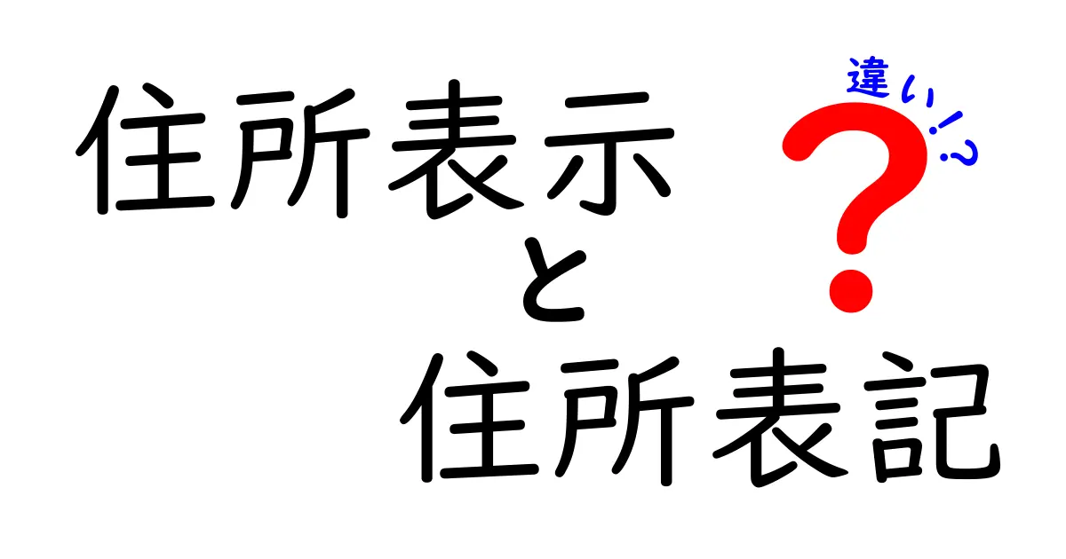 住所表示と住所表記の違いとは?わかりやすく解説!