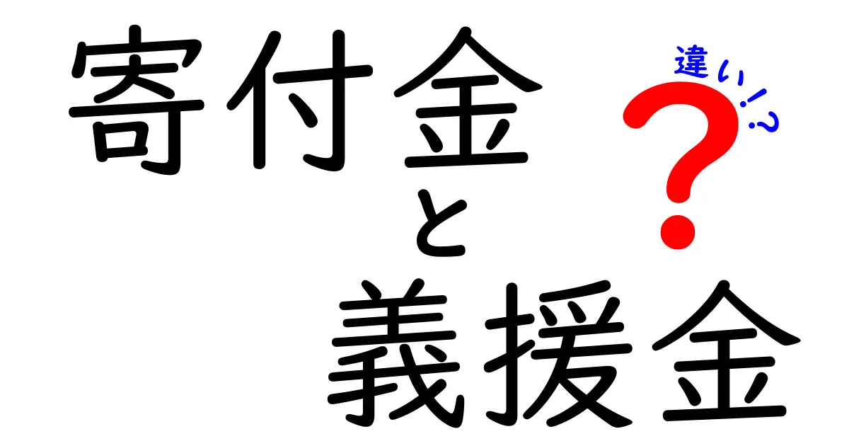 寄付金と義援金の違いとは？知っておきたい支援の基本ポイント