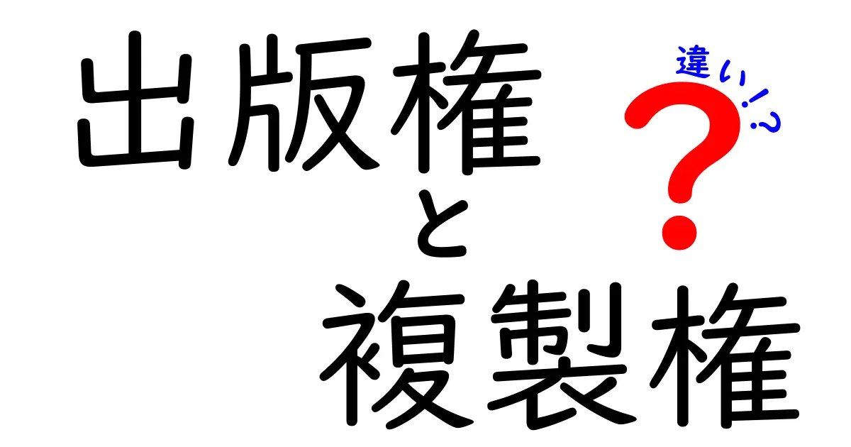 出版権と複製権の違いを完全解説!中学生にも伝わるやさしいガイド