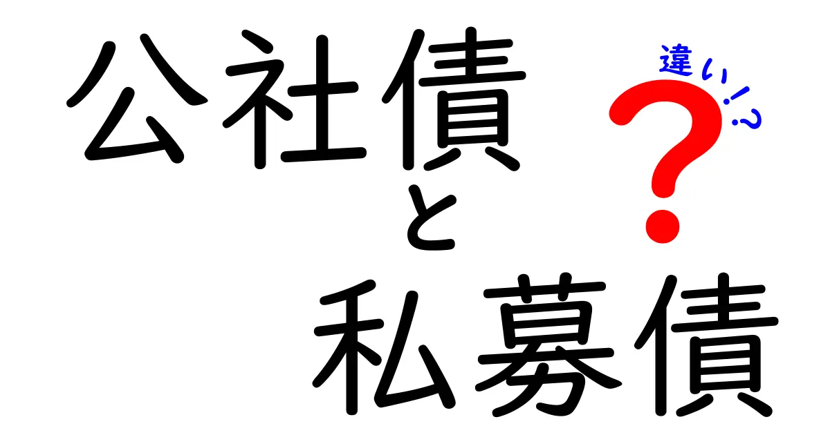 公社債と私募債の違いを徹底解説!初心者にも分かる基本とリスクの比較