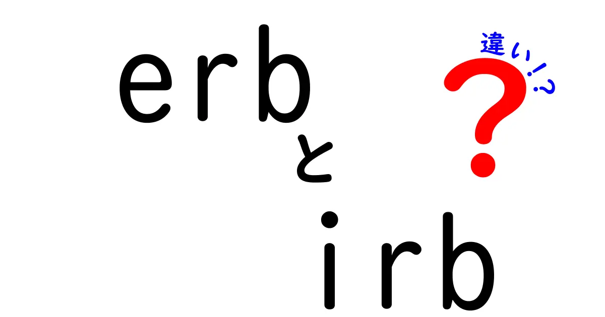 ERBとIRBの違いを徹底解説｜初心者にもわかる使い分けのコツ