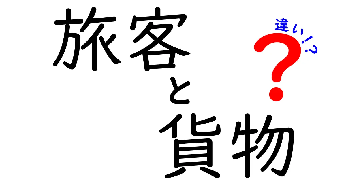 旅客と貨物の違いとは？交通や物流の基礎をわかりやすく解説！