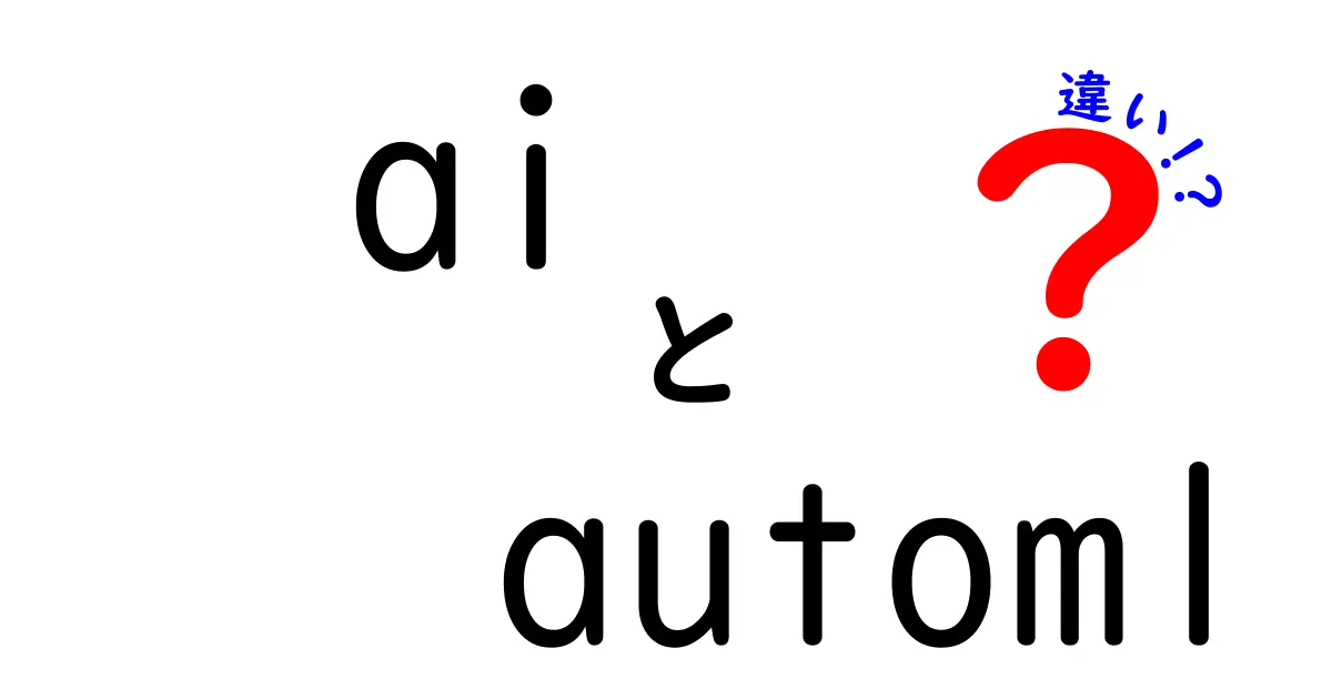 AIとAutoMLの違いはこれだ！初心者でも分かる3つの決定的ポイント