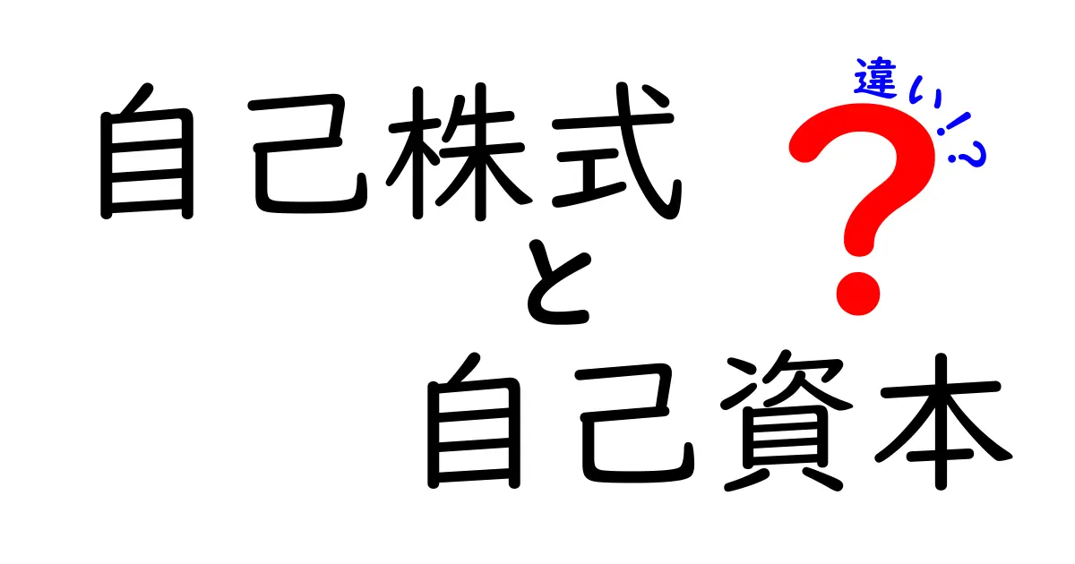 【わかりやすく解説】自己株式と自己資本の違いとは?中学生でも理解できる財務の基本