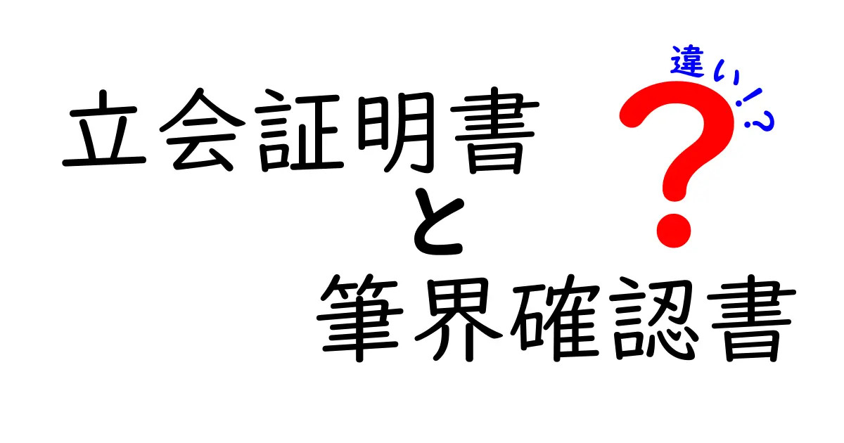 立会証明書と筆界確認書の違いをわかりやすく解説！土地の境界トラブルを防ぐポイントとは？
