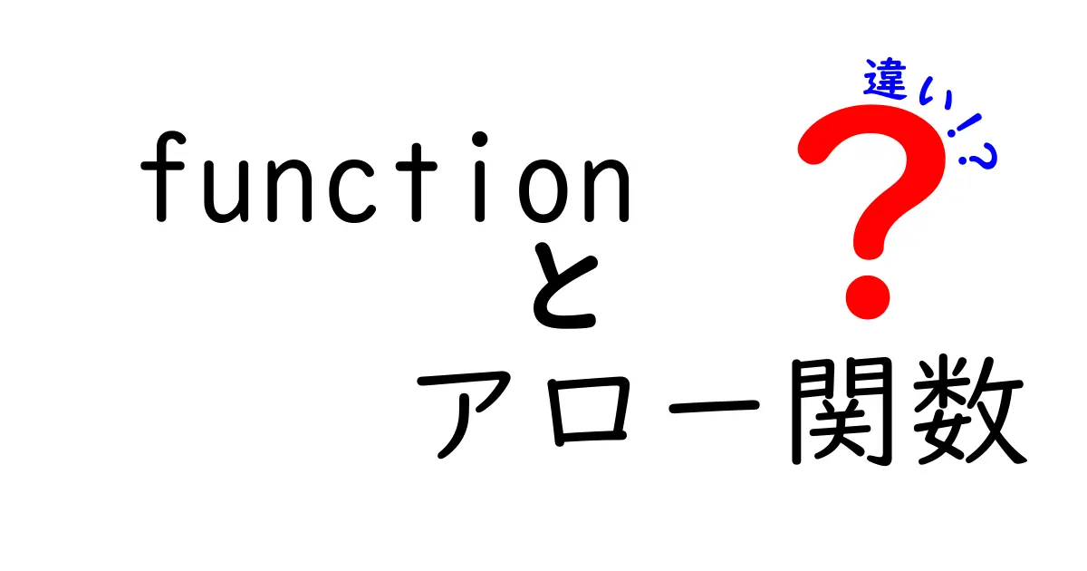 functionとアロー関数の違いを徹底解説!初心者でも分かる使い分けガイド