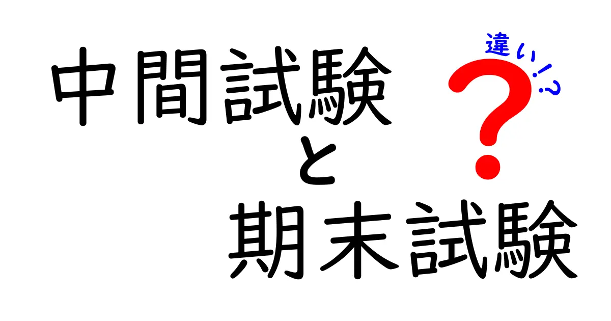 中間試験と期末試験の違いとは？わかりやすく徹底解説！