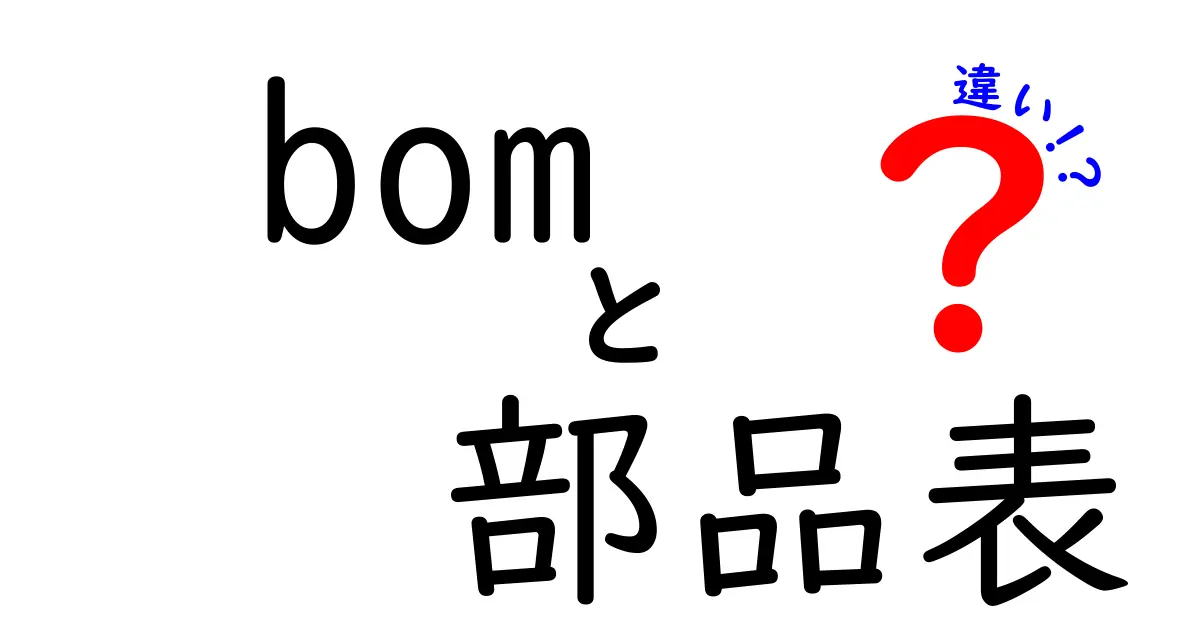 「BOM」と「部品表」の違いとは？初心者でもわかる基本解説！