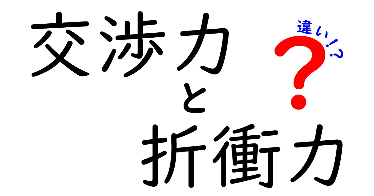 交渉力と折衝力の違いを徹底解説!今さら聞けないポイントを中学生にもわかる言葉で