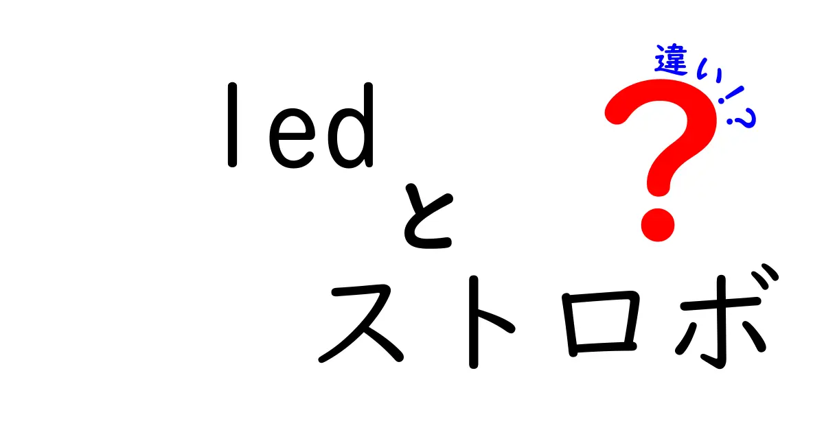 LEDとストロボの違いを徹底解説!今すぐ使い分けられる写真家の基本ガイド