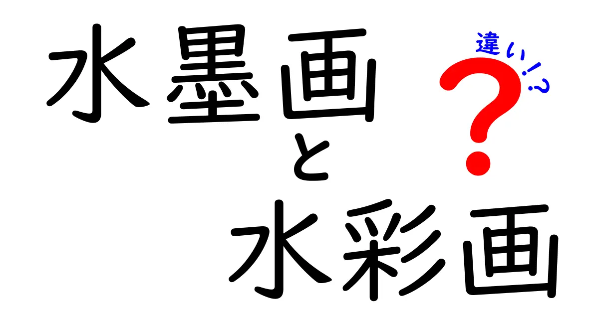 水墨画と水彩画の違いを徹底解説！初心者でもわかるポイントとは？