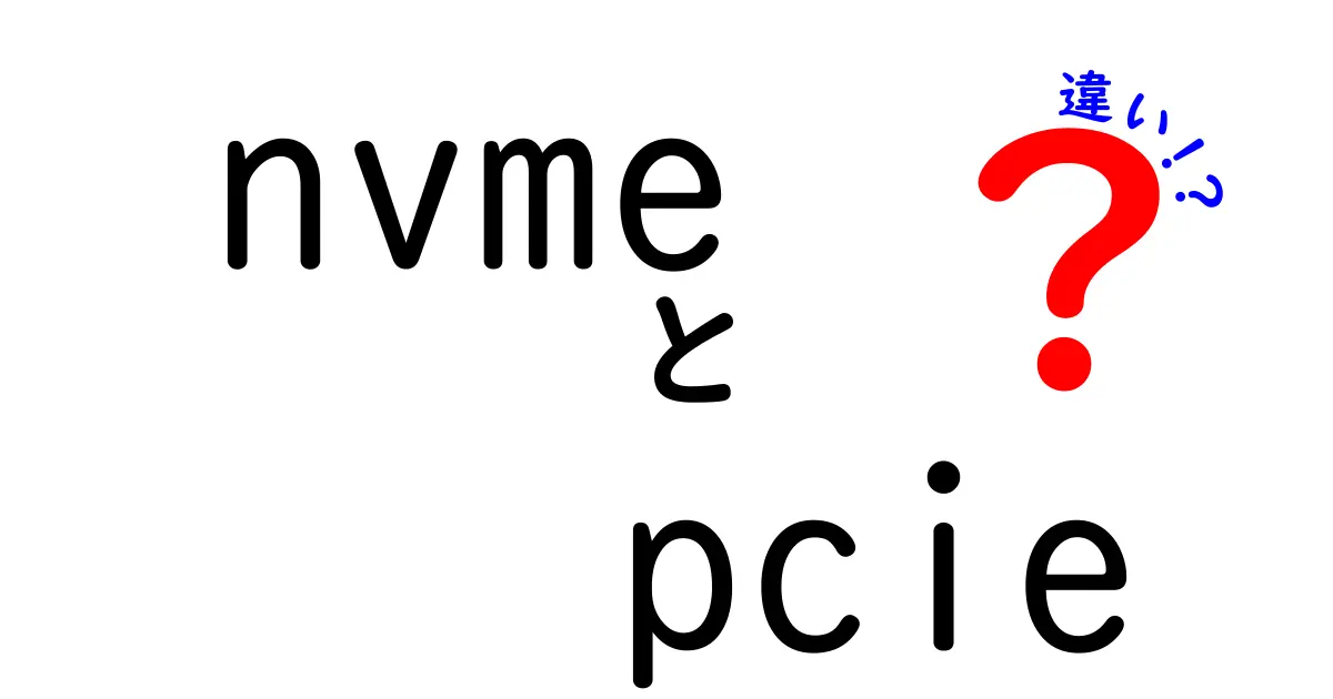 nvmeとpcieの違いを徹底解説！なぜ速さが違うのかがわかる入門ガイド