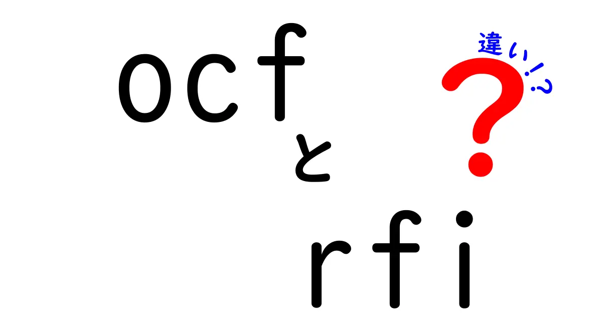 ocf rfi 違いをわかりやすく解説｜意味と使い分けのポイント