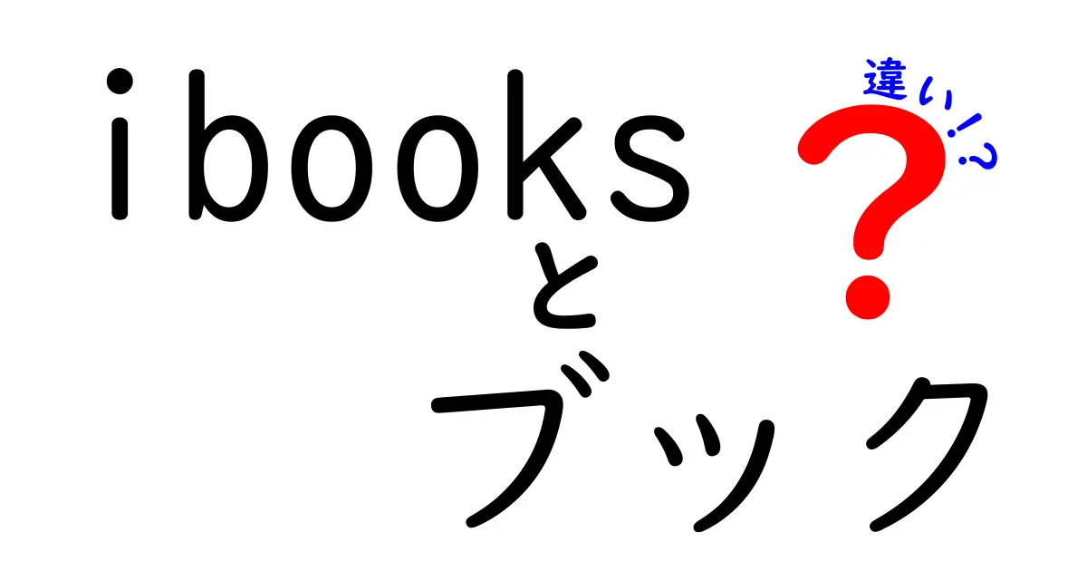 iBooksとBooksの違いを徹底解説|Appleの電子書籍アプリの変遷と使い方