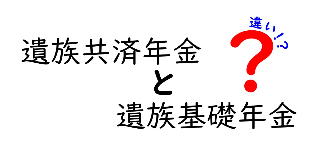 遺族共済年金と遺族基礎年金の違いとは？わかりやすく徹底解説！