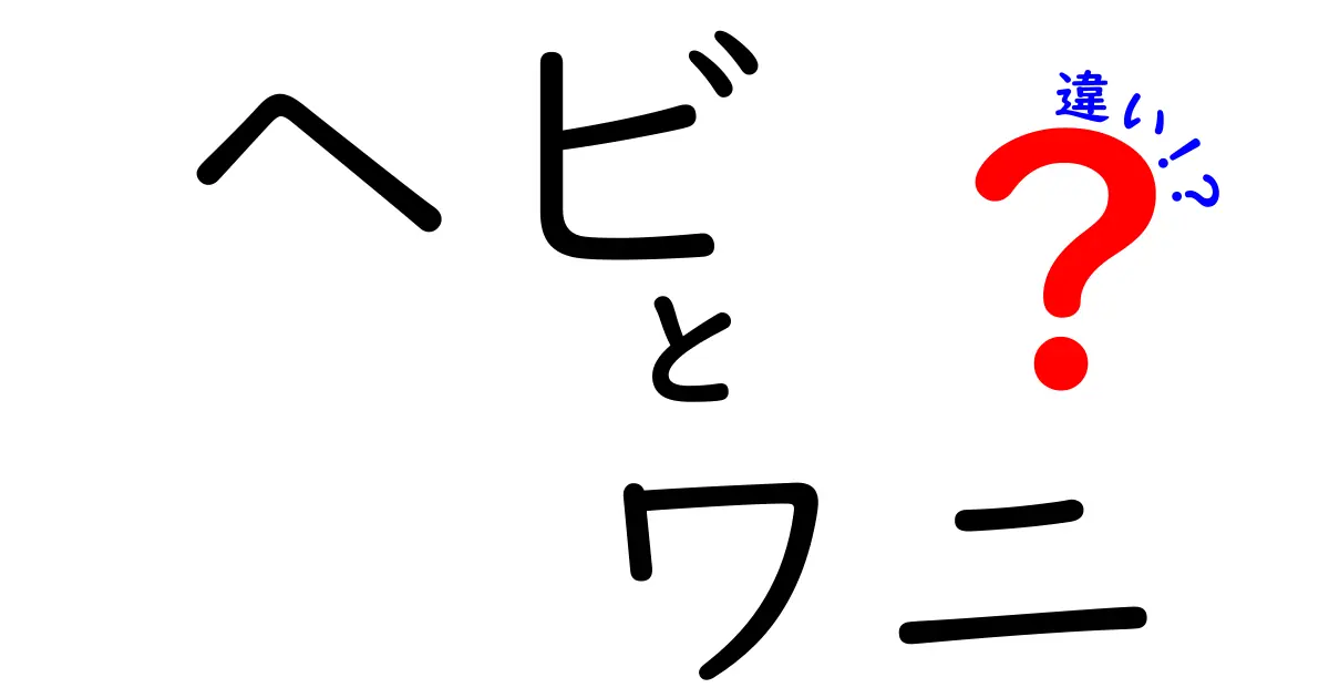 ヘビとワニの違いを徹底解説!見た目が似ても覚えておきたい5つのポイント