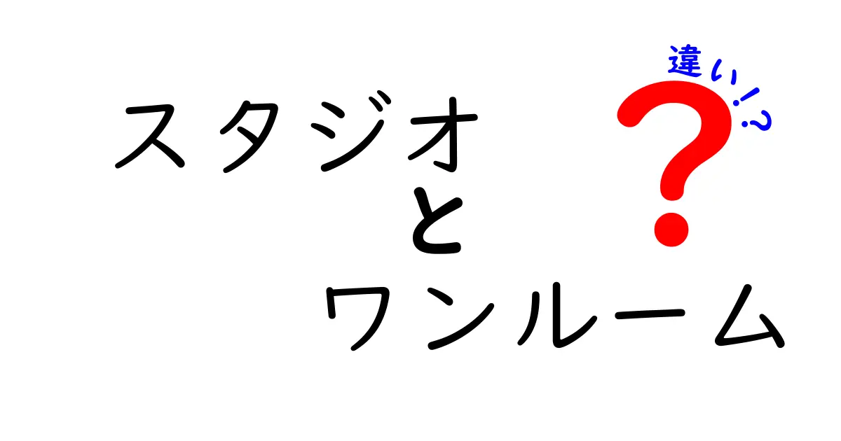スタジオとワンルームの違いを徹底解説!一人暮らしに最適な住まい選びのポイントとは?