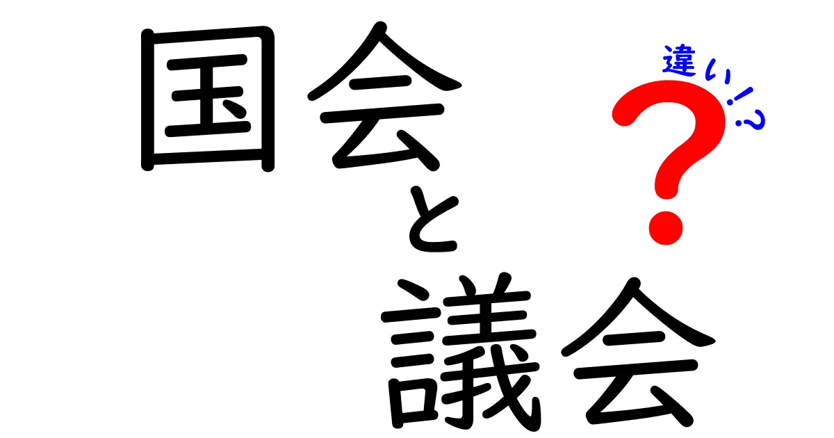 国会と議会の違いを徹底解説!中学生にもわかる政治の基本
