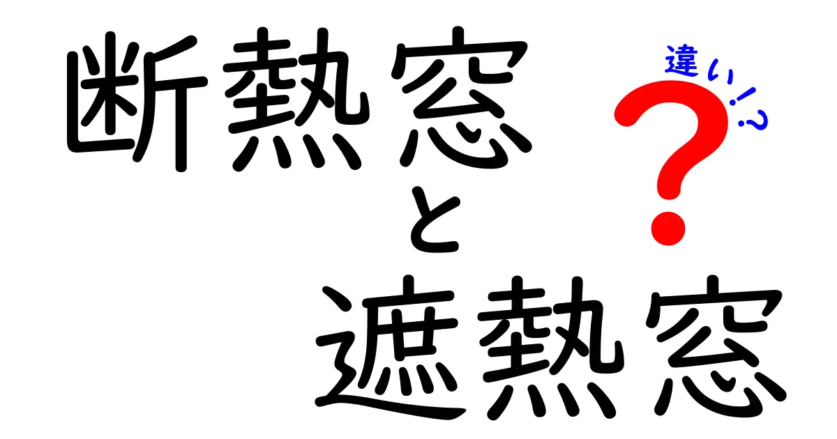 断熱窓と遮熱窓の違いとは?暑さ・寒さ対策に役立つ窓選びガイド