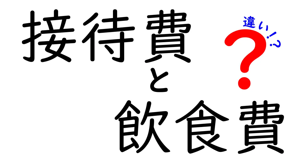 接待費と飲食費の違いは?わかりやすく解説!税金や使い方のポイントも紹介