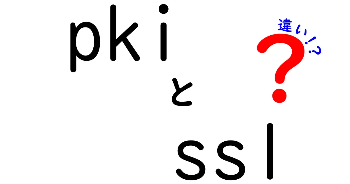 PKIとSSLの違いは何？初心者でもわかるセキュリティ基礎解説！