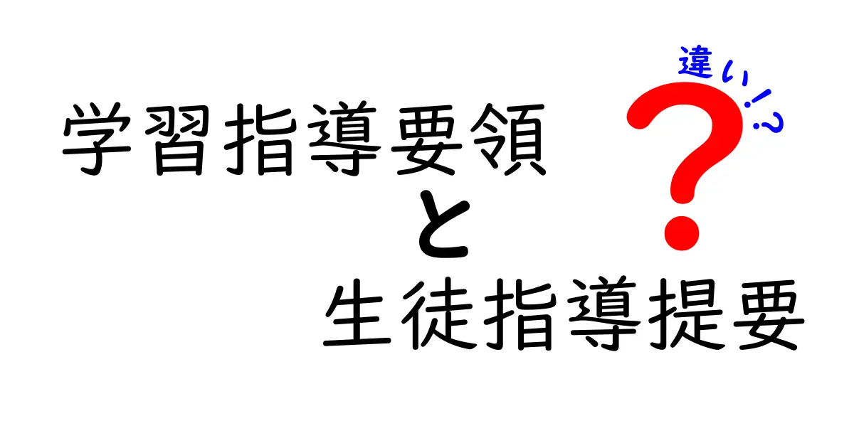 学習指導要領と生徒指導提要の違いとは？中学生にもわかりやすく解説！