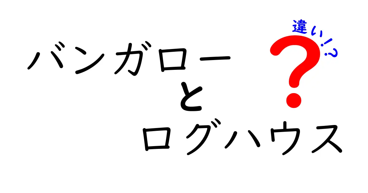 バンガローとログハウスの違いを徹底解説!初心者でもわかるポイントまとめ