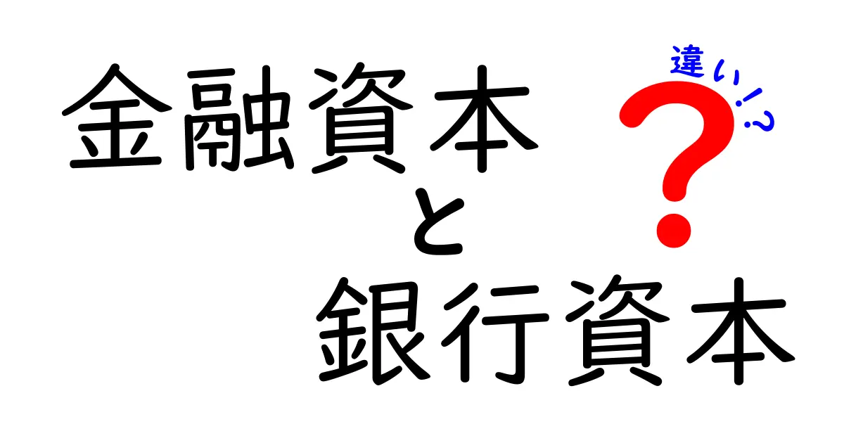 金融資本と銀行資本の違いって何?中学生にも分かる丁寧解説で理解を深めよう