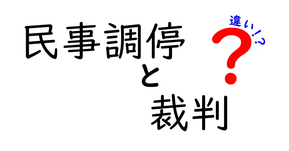 民事調停と裁判の違いを徹底解説!どちらを選ぶべきか分かりやすく解説
