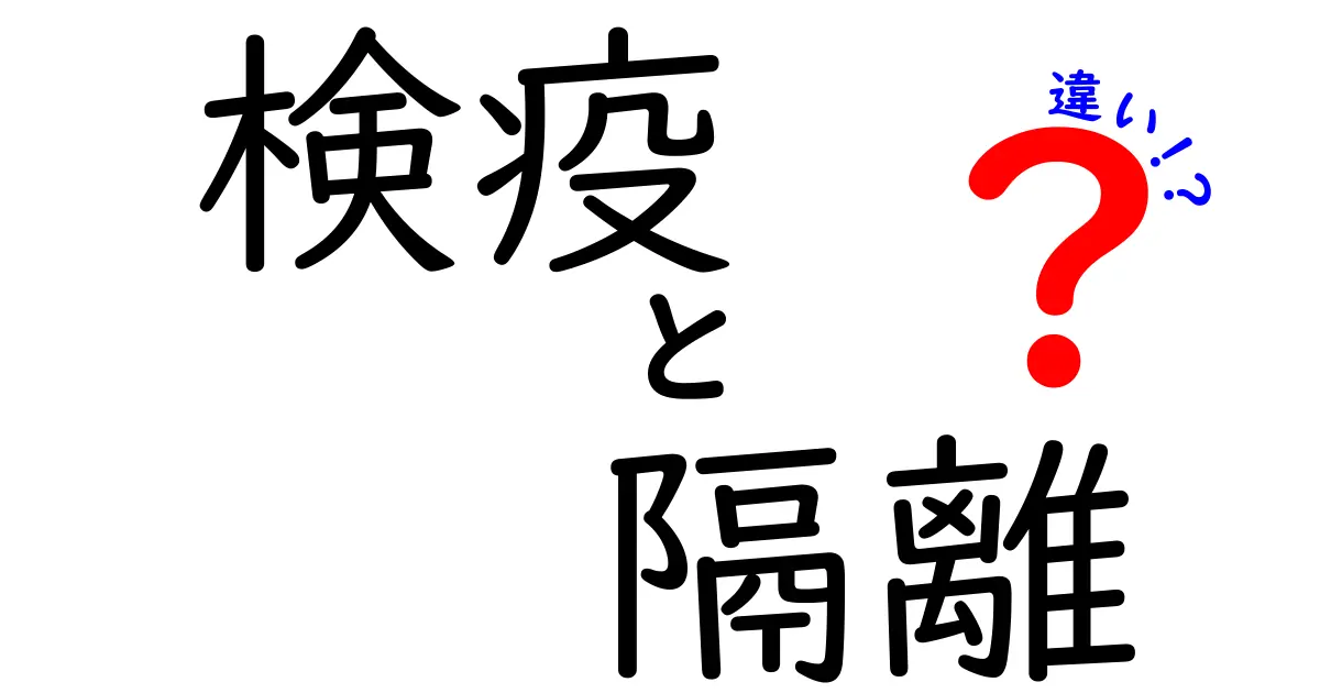 検疫と隔離の違いを徹底解説｜いつどちらを使うべきかをわかりやすく整理