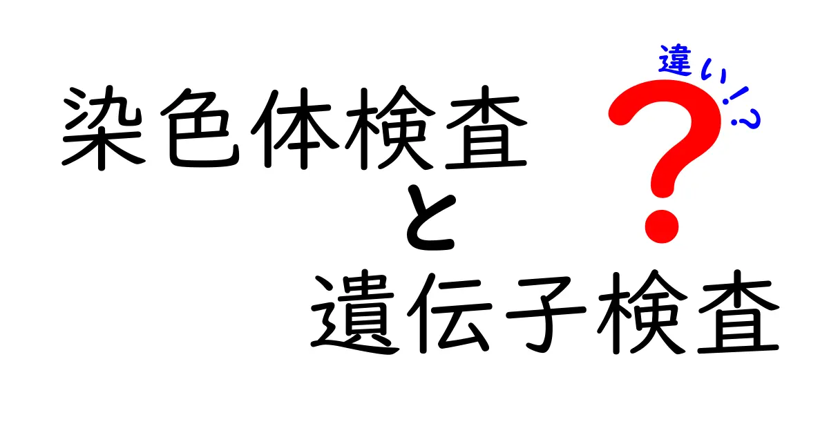 染色体検査と遺伝子検査の違いをわかりやすく解説！特徴や目的を徹底比較