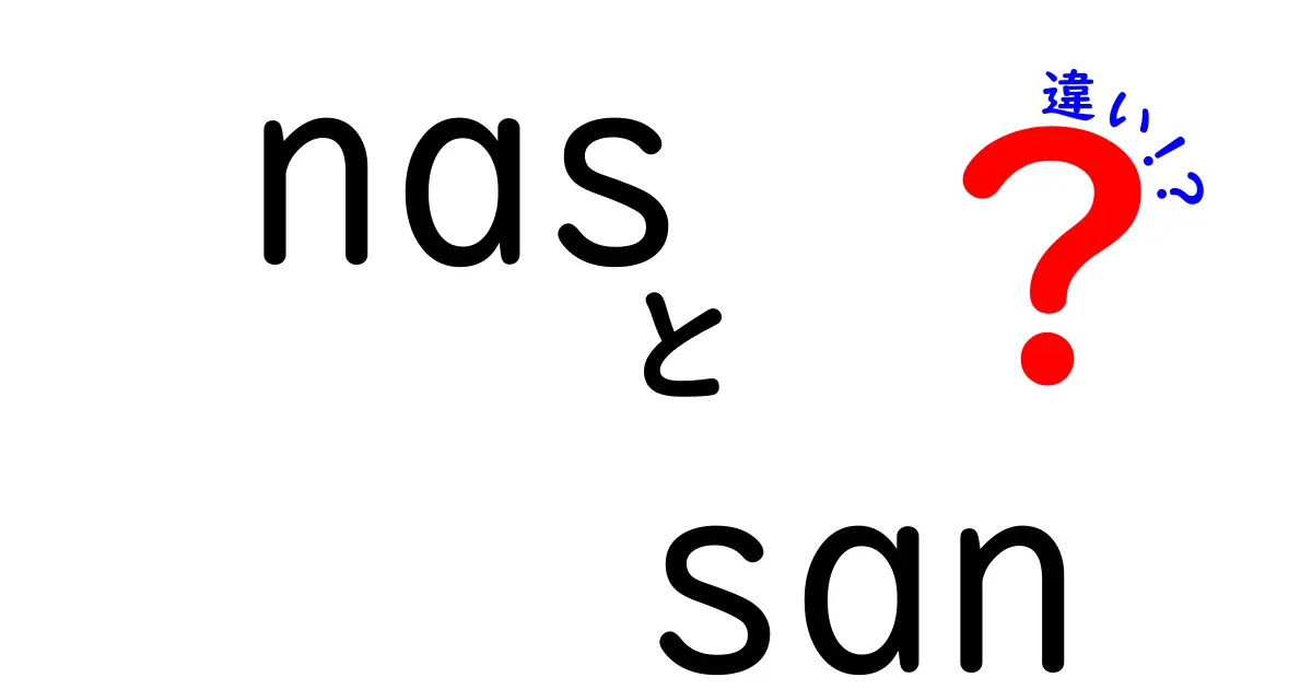NASとSANの違いを徹底解説！初心者でもわかるストレージの基本知識