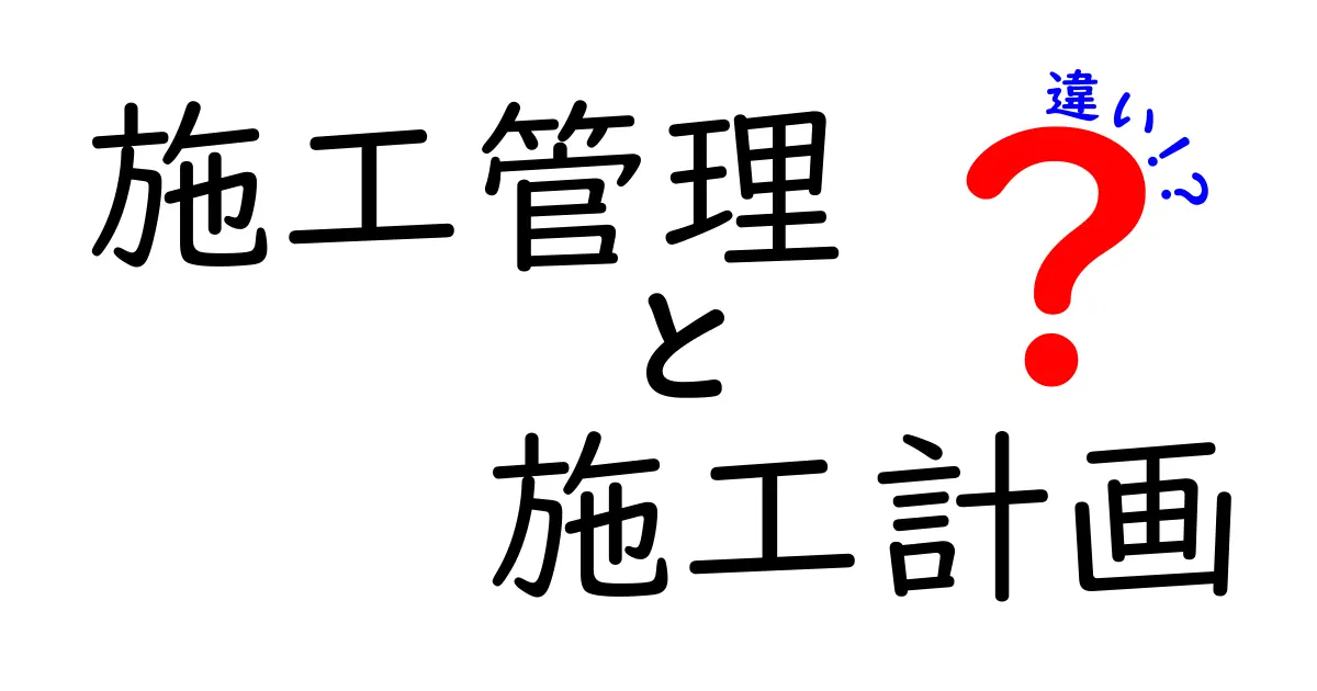 施工管理と施工計画の違いとは？わかりやすく解説！