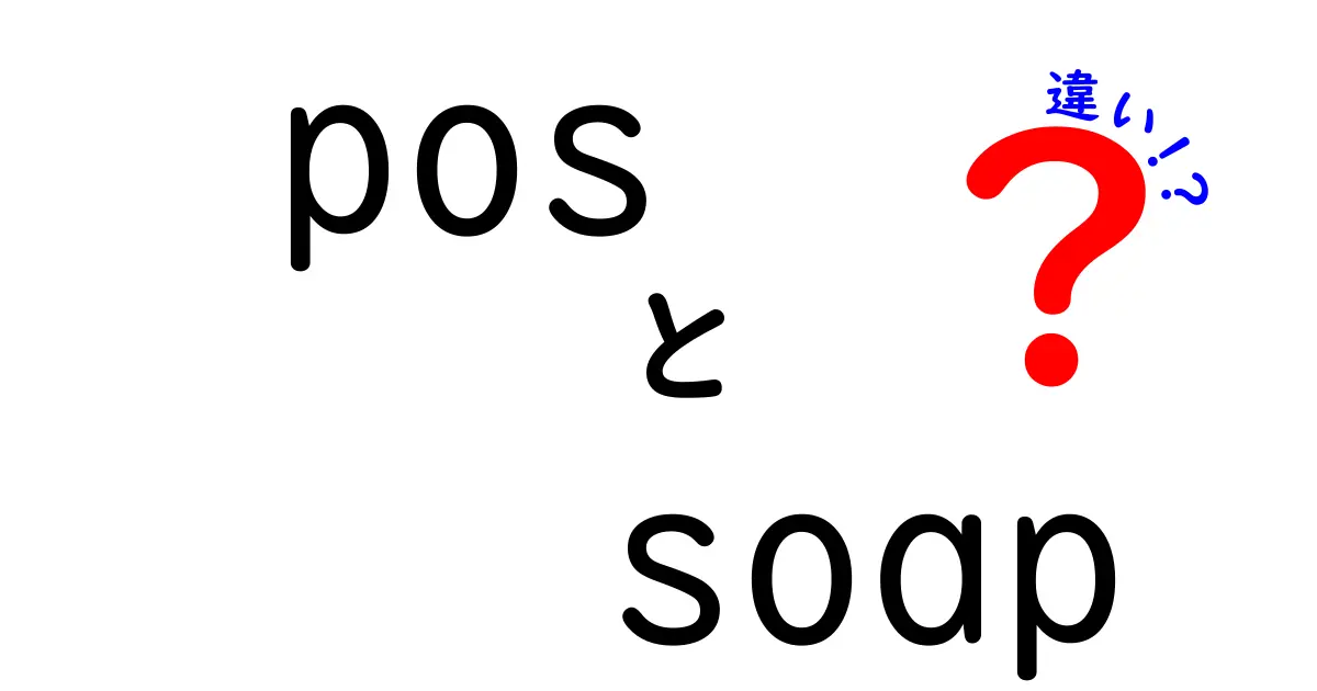 POSとSOAPの違いとは?初心者にもわかりやすく解説!