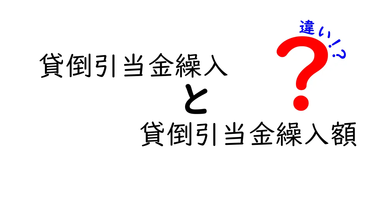 貸倒引当金繰入と貸倒引当金繰入額の違いを徹底解説|中学生にもわかる会計の基礎
