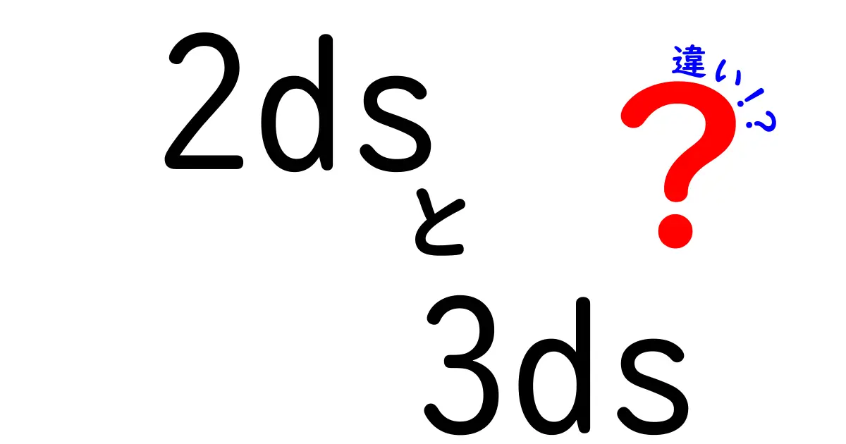 2DSと3DSの違いを徹底解説！初心者が押さえるべき選び方と使い分けのコツ