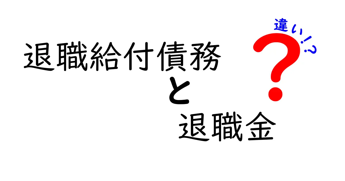 退職給付債務と退職金の違いを徹底解説|退職のお金の話を中学生にもわかるよう解き明かす