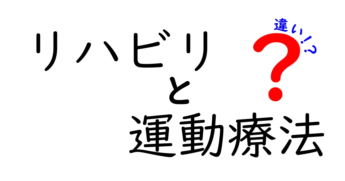リハビリと運動療法の違いとは？初心者にもわかりやすく解説！