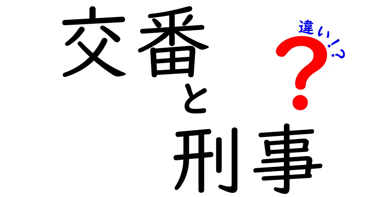 交番と刑事の違いとは？分かりやすく解説！警察の役割を知ろう