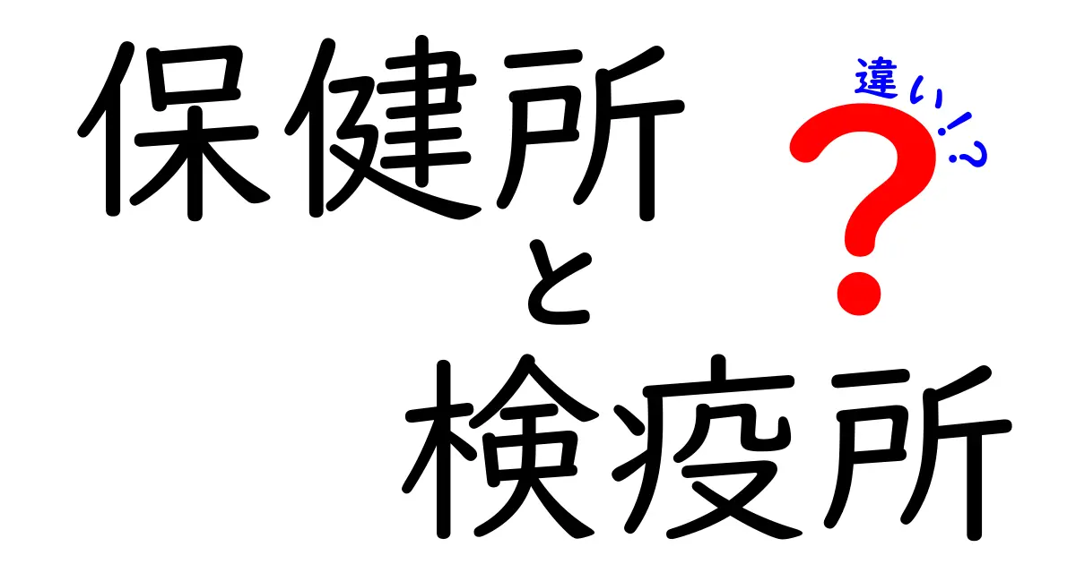 保健所と検疫所の違いを徹底解説｜地域の公衆衛生と入口対策の役割